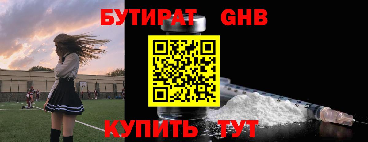 Бутират Butirat Гусиноозёрск
