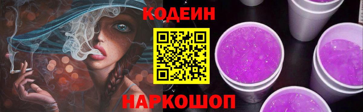 Codein Purple Drank  Вход с VPN  Гусиноозёрск  Кодеин напиток Lean (лин) 